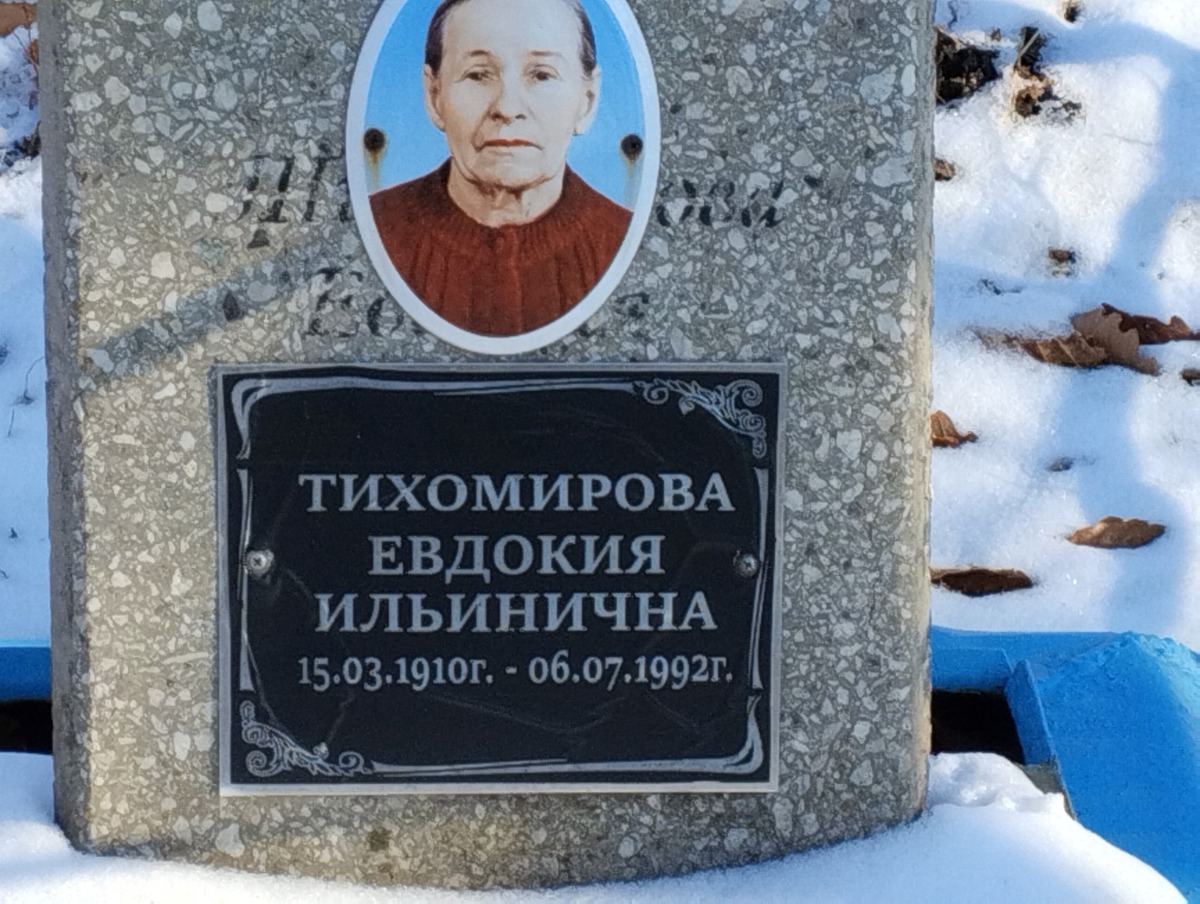 Тихомирова Евдокия Ильинична