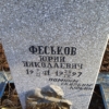 Феськов Юрий Николаевич