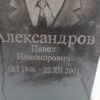 Александров Павел Никонорович
