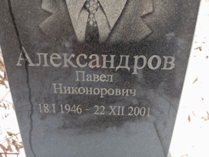 Александров Павел Никонорович