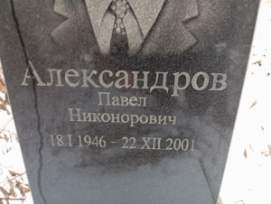 Александров Павел Никонорович