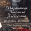 56ae2a9b-17d2-4a0b-b4f3-c71d35f369d2 Шарапанюк Людмила Алексеевна