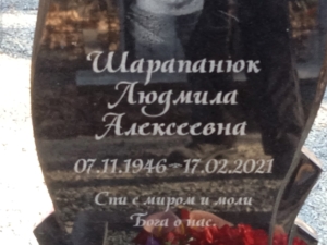 Шарапанюк Людмила Алексеевна