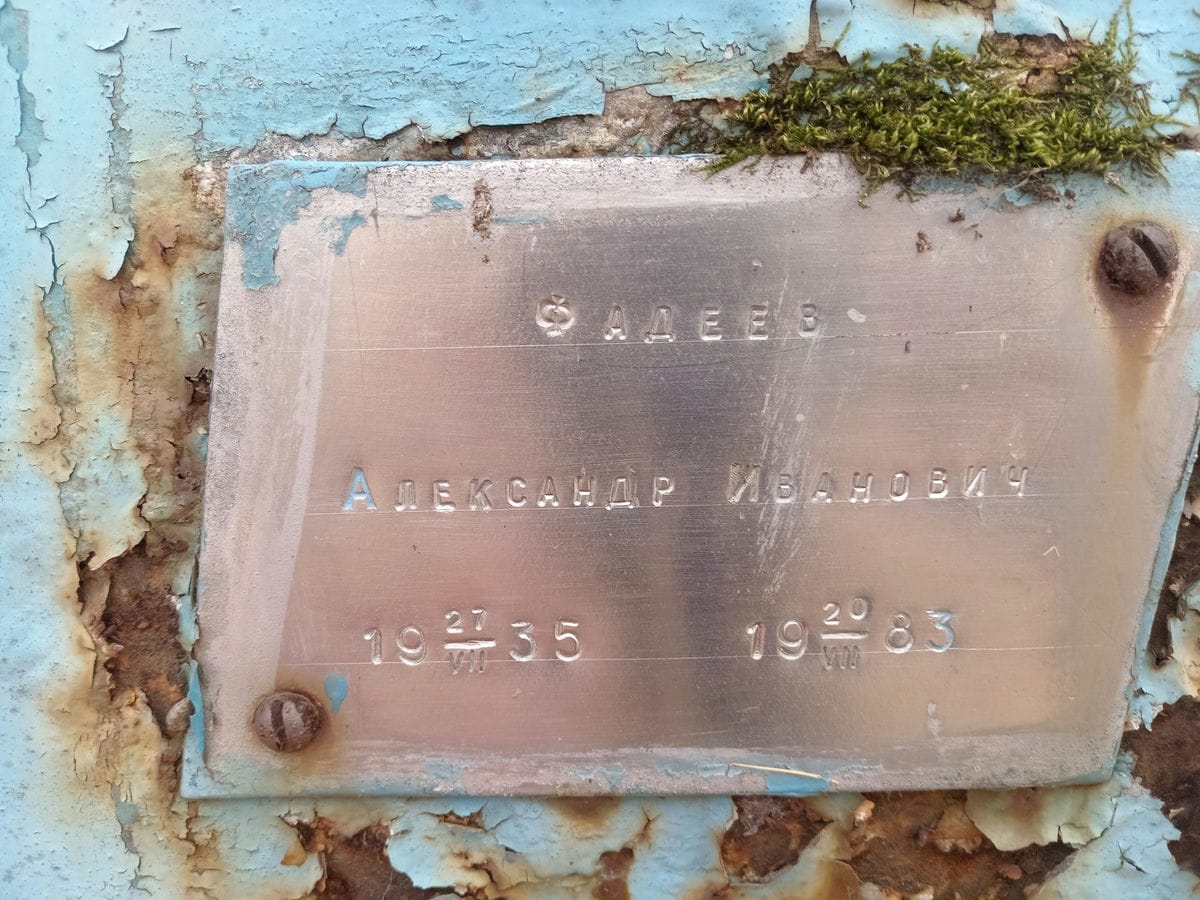 Фадеев Александр Иванович