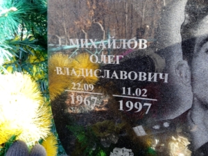Михайлов Олег Владиславович