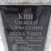 Ким Алексей Алексеевич