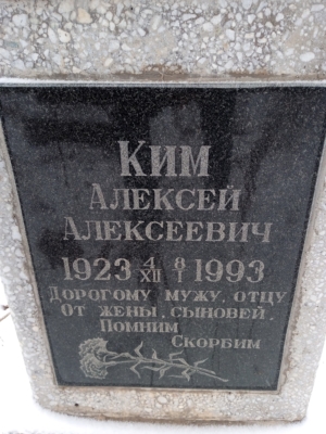 Ким Алексей Алексеевич