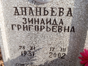 Ананьева Зинаида Григорьевна