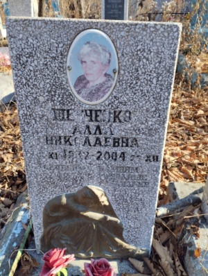 Шевченко Алла Николаевна