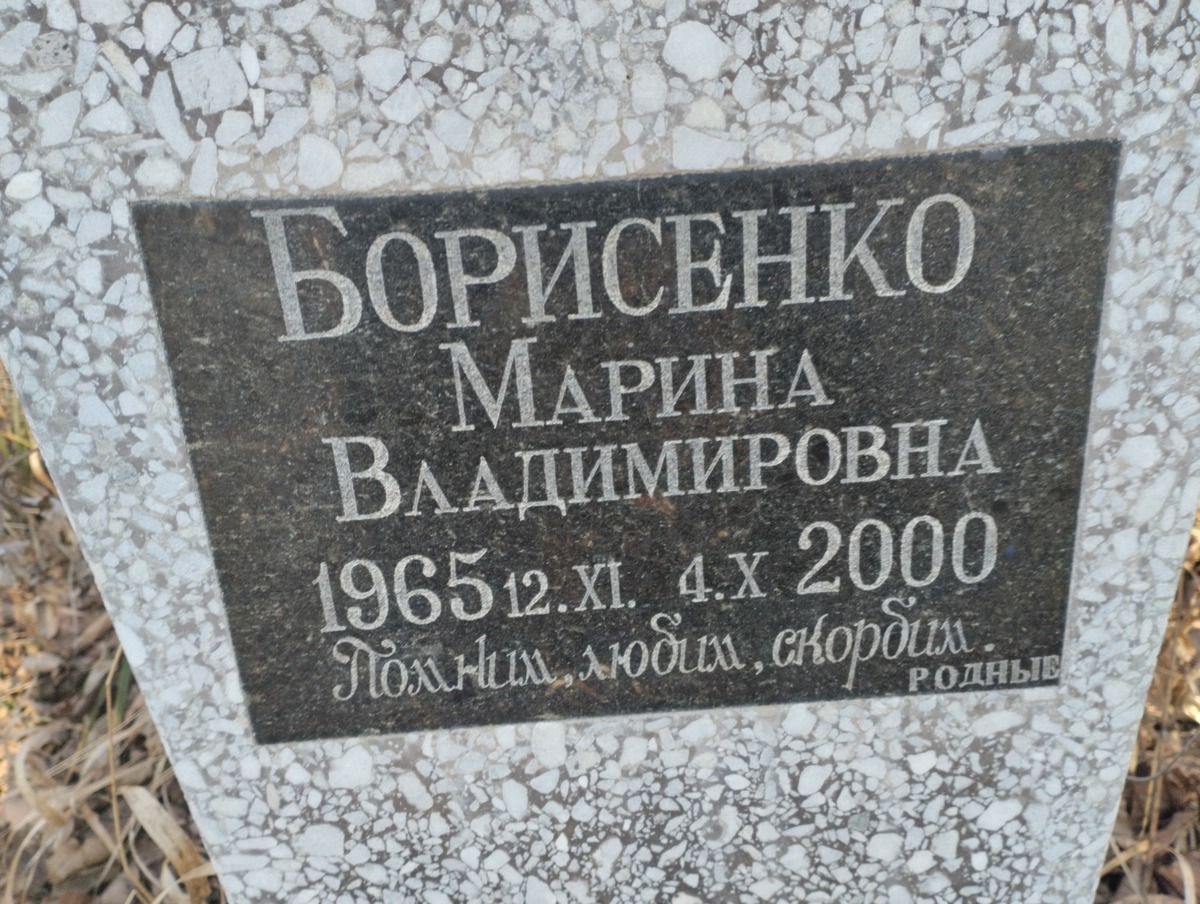 Борисенко Марина Владимировна