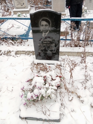 Мазуров Иван Кондратьевич