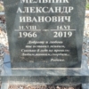 Мельник Александр Иванович