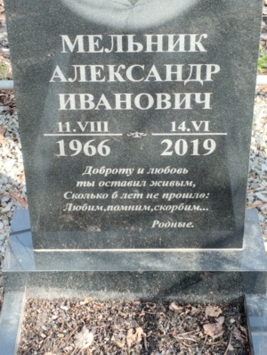 Мельник Александр Иванович