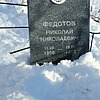 Федотов Николай Николаевич