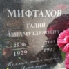 Мифтахов Галий Имамутдинович