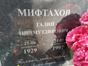 Мифтахов Галий Имамутдинович