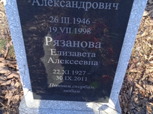 Рязанова Елизавета Алексеевна