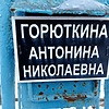 Горюткина Антонина Николаевна фото изображение | ПримРитуал