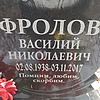 Фролов Василий Николаевич
