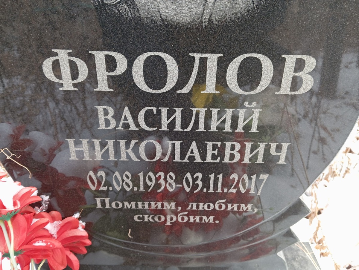Фролов Василий Николаевич