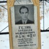 Гезик Анатолий Мефодьевич