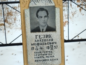 Гезик Анатолий Мефодьевич