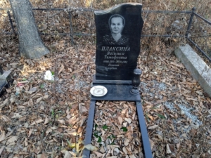 Плаксина Василиса Тимофеевна