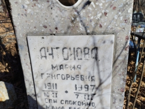 58a79fab-a0d7-47e7-9d5b-04d941ffec9f Антонова Мария Григорьевна