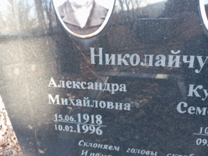 Николайчук Александра Михайловна