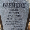 Олейник Иван Ильич