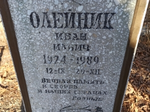 Олейник Иван Ильич