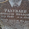 Разуваев Вячеслав Иванович