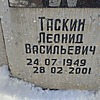 Таскин Леонид Васильевич