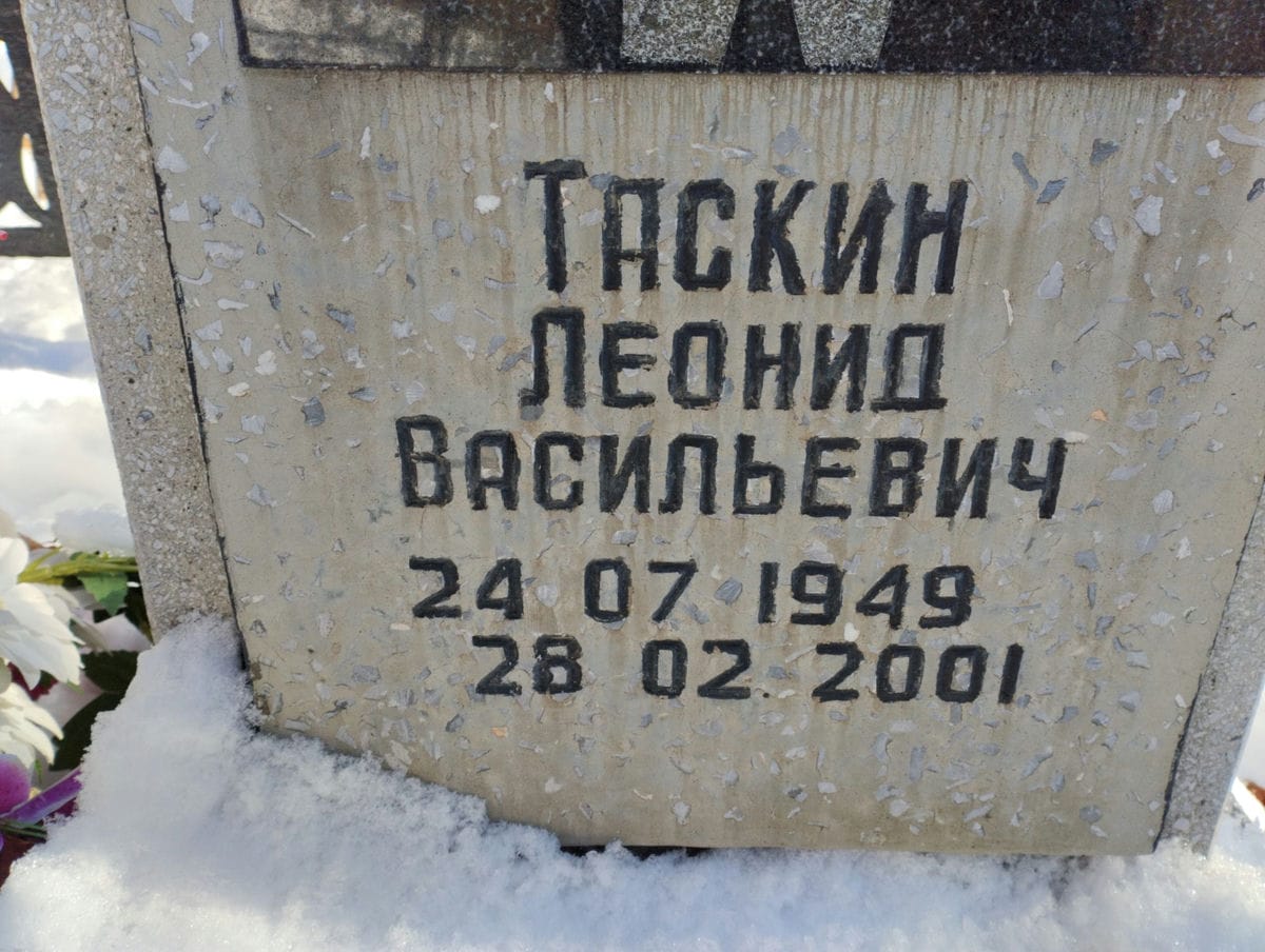 Таскин Леонид Васильевич