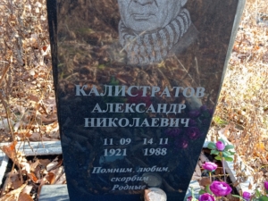 Калистратов Алексадр Николаевич