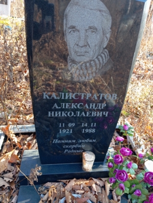 Калистратов Алексадр Николаевич