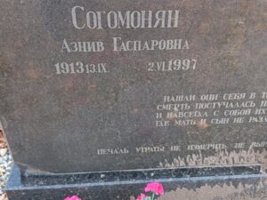 Согомонян Азнив Гаспаровна