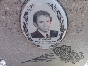 Ждакеев Николай Егорович
