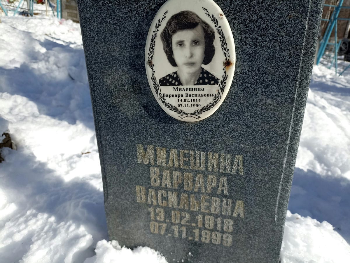 Милешина Варвара Васильевна