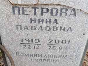 Петрова Нина Павловна