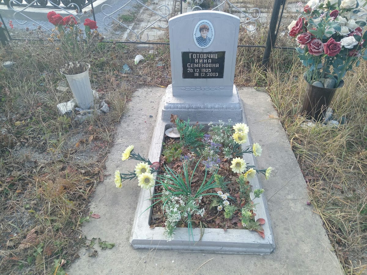 Готовчиц Нина Семеновна