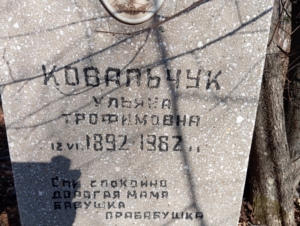 5a79ef42-57b8-4bf3-b6c1-f7aaf4275322 Ковальчук Ульяна Трофимовна