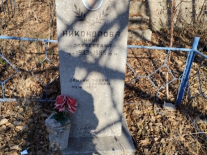 Никонорова Нина Алексеевна
