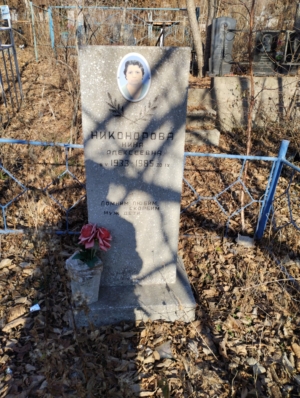 Никонорова Нина Алексеевна