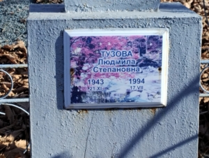 Тузова Людмила Степановна