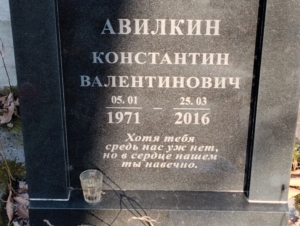 Авилкин Константин Валентинович