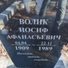 Волик Иосиф Афанасьевич