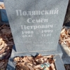 Полянский Семён Петрович