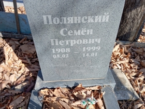 5b112ebb-e6f3-4d5a-8d6d-80ef2c5fe2d6 Полянский Семён Петрович