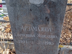 Арзамазова Ефросинья Яковлевна